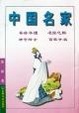 Cover of 中国名家