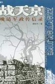 战天京 晚清军政传信录