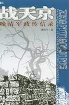 Image of 战天京