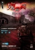 鬼當兵 D51軍中鬼話