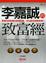 Cover of "李嘉誠的致富經"