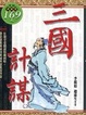 Cover of 三國計謀