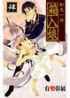 Cover of 斬鬼一族 箱入娘 4