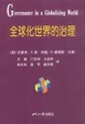 Cover of 全球化世界的治理