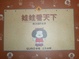 Cover of 娃娃看天下(2)