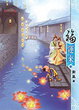 Cover of 福運來 03