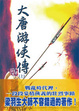 Cover of 大唐游俠傳(上) 【精品集】
