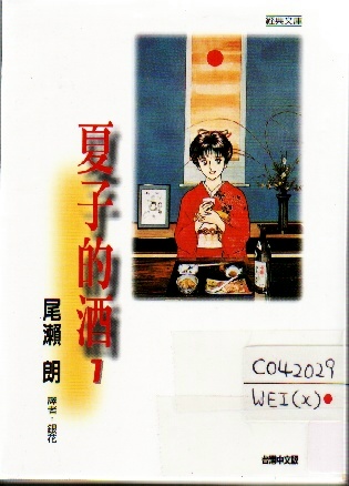 Image of 夏子的酒1