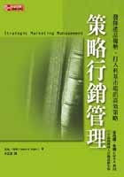 More about 策略行銷管理