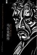 Cover of 马尔克斯传 
