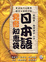 Cover of 日本語發音知惠袋
