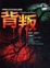 Cover of "背叛"