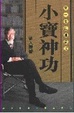 Cover of 小寶神功