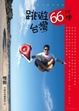 Cover of 環島打卡非去不可