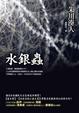 Cover of 水銀蟲
