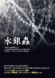 Image of 水銀蟲