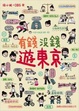 Cover of 有錢沒錢遊東京(附1片光碟片)