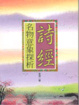 Cover of 诗经名物意象探析