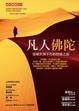 Cover of 凡人佛陀