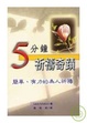 Cover of 5分鐘祈禱奇蹟
