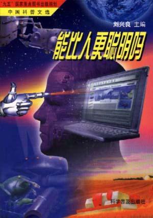 Image of 能比人更聪明吗