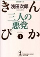 Cover of 三人の悪党