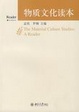 Cover of 物质文化读本