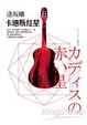 Cover of 卡迪斯紅星