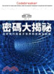 Cover of 密碼大揭祕