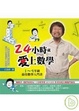 Cover of 24小時就愛上數學