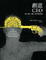 Cover of 創意CEO
