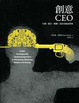 Cover of 創意CEO