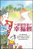 家家有本幸福經