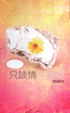 Cover of 只談情不做愛