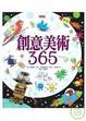 Cover of 創意美術365