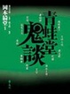 Cover of 青蛙堂鬼談