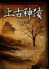 上古神蹟之(4)八桂靈域