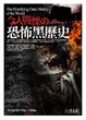 Cover of 令人戰慄の恐怖黑歷史