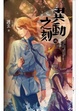 Cover of 異動之刻 6