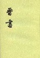 Cover of 晉書