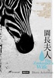 Cover of 園長夫人