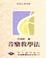 Image of 音樂教學法