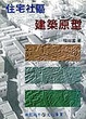 Cover of 住宅社區建築原型