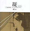 凝，心感受