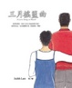 Cover of 三月搖籃曲