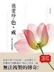 Cover of 色，戒