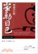 Cover of 神祕苦行僧—密勒日巴