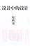 Cover of "设计中的设计"