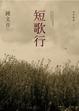 Cover of 短歌行