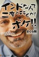 Cover of インドなんて二度と行くか!ボケ!!